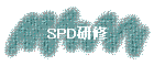 SPD����
