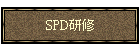 SPD����